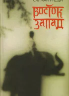 Салман Рушди Восток Запад