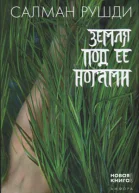 Салман Рушди Земля под ее ногами
