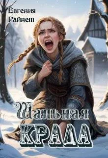 Шальная Крада