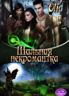Шальная некромантка