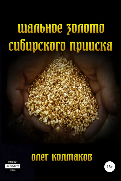 Шальное золото сибирского прииска
