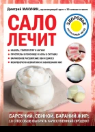 Сало лечит  Дмитрий Макунин