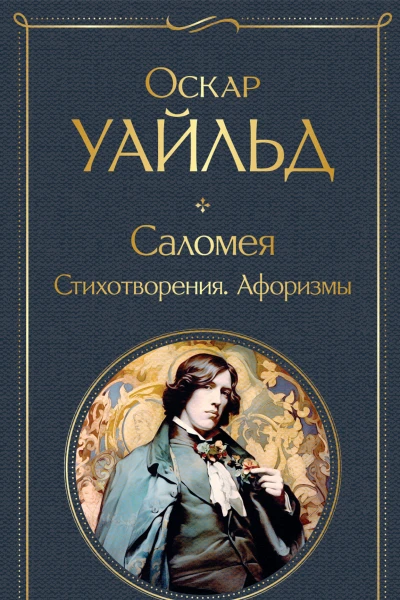 Саломея Стихотворения Афоризмы  Оскар Уайльд