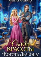 Салон красоты Коготь Дракона