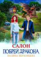 Салон Побрей дракона