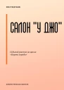 Салон У Джо
