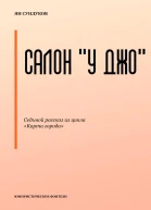 Салон У Джо