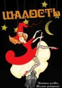 Шалость ЛП