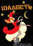 Шалость ЛП