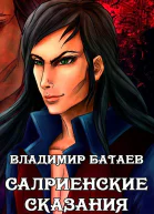 Салриенские сказания