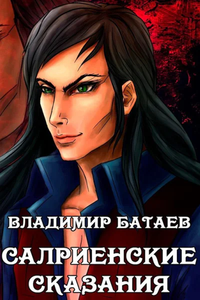 Салриенские сказания