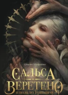 Сальса Веретено и ноль по Гринвичу  Ширин Шафиева