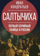 Салтычиха Первый серийный убийца в России