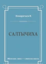 Салтычиха Роман