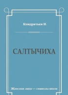 Салтычиха Роман