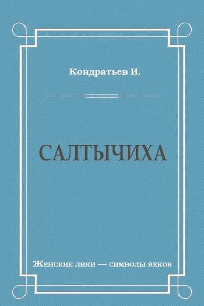 Салтычиха Роман