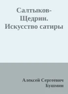 СалтыковЩедрин Искусство сатиры