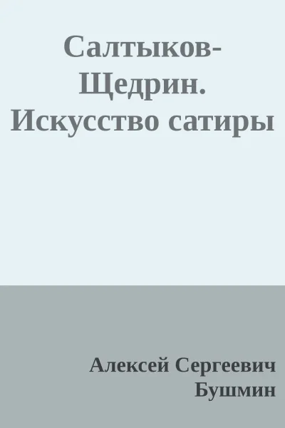СалтыковЩедрин Искусство сатиры