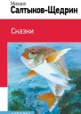 СалтыковЩедрин МЕ Сказки сборник