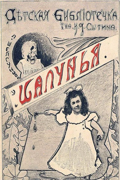 Шалунья Ночное похождение