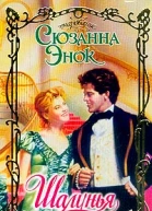 Шалунья