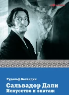 Сальвадор Дали Искусство и эпатаж