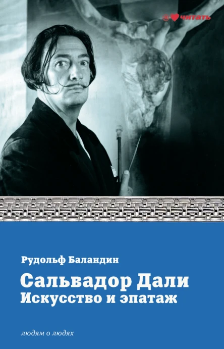 Сальвадор Дали Искусство и эпатаж
