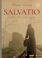 Salvatio В рассветной мгле