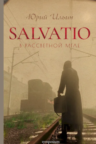 Salvatio В рассветной мгле