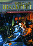 Шалыгин В Они идут авторский сборник