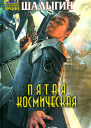 Шалыгин В Пятая Космическая