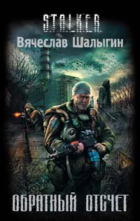 Шалыгин Вячеслав  Обратный отсчет