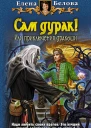 Сам дурак Или приключения дракоши