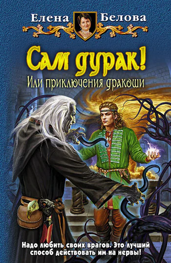 Сам дурак Или приключения дракоши