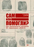 Сам или помогли Как криминалисты раскрыли 50 идеальных убийств