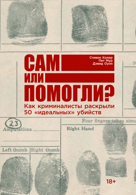 Сам или помогли Как криминалисты раскрыли 50 идеальных убийств