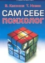 Сам себе психолог