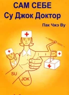 Сам себе Су Джок доктор