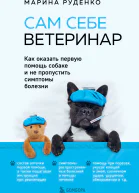 Сам себе ветеринар Как оказать первую помощь собаке и не пропустить симптомы болезни