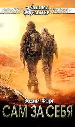 Сам за себя СИ