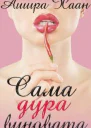 Сама дура виновата