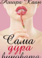 Сама дура виновата