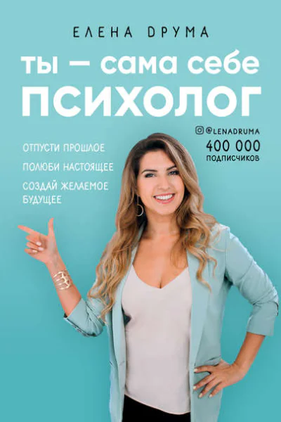 Сама себе психолог  Елена Друма