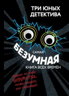 Самая безумная книга всех времён