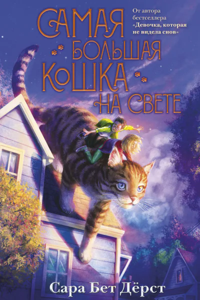 Самая большая кошка на свете  Сара Бет Дёрст