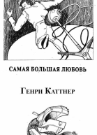Самая большая любовь