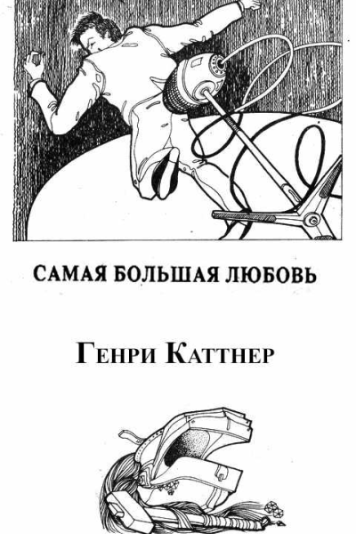 Самая большая любовь