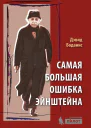 Самая большая ошибка Эйнштейна Электронный ресурс  Д Боданис