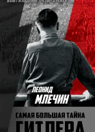Самая большая тайна Гитлера  ЛМ Млечин