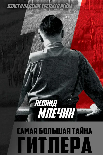 Самая большая тайна Гитлера